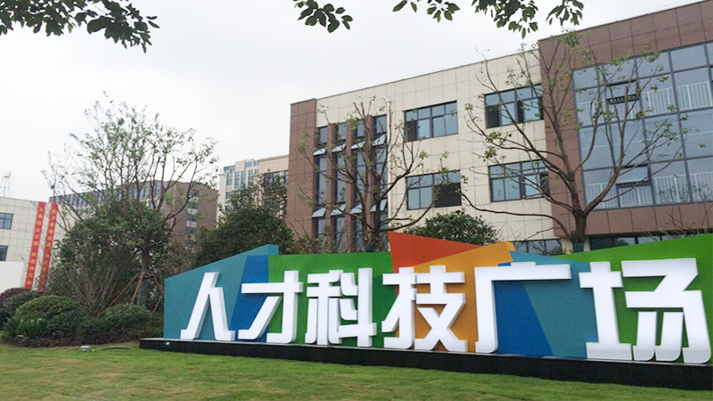 人才科技廣場(chǎng) 人才科技廣場(chǎng)